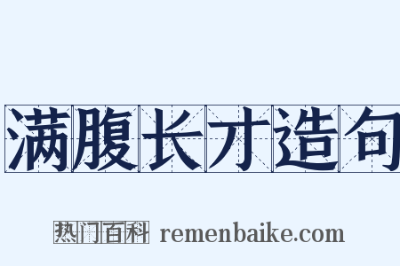满腹长才造句是什么意思的图片